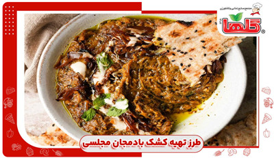 دستور پخت کشک بادمجان مجلسی